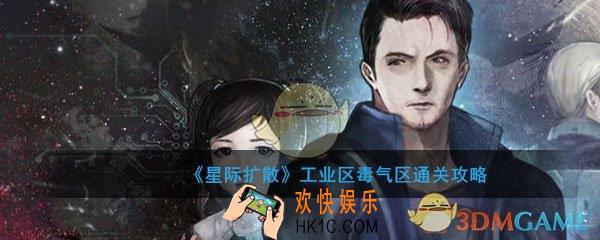 星际扩散工业区毒气区域怎么走_工业区毒气区通关攻略