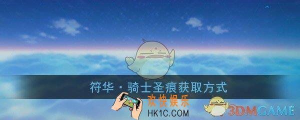 崩坏3符华骑士怎么得_符华骑士圣痕获得方法