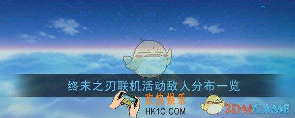 崩坏3终末之刃联机活动都有什么怪_终末之刃活动攻略