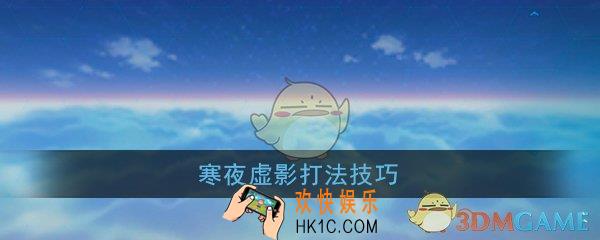 崩坏3龙虾怎么打_寒夜虚影打法技巧