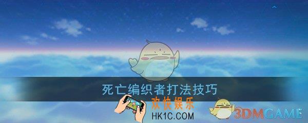崩坏3铁蜘蛛怎么打_死亡编织者打法技巧