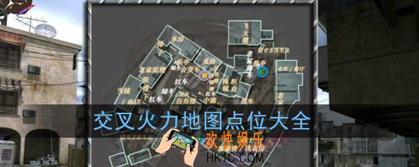 使命召唤手游交叉火力在哪报点_交叉火力地图点位大全