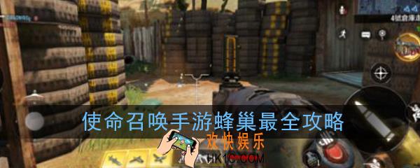 使命召唤手游蜂巢怎么玩_蜂巢最全攻略