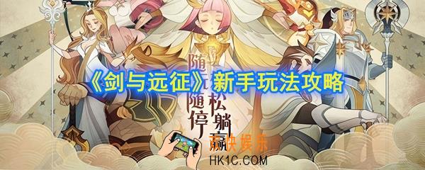 剑与远征新手玩家需要注意什么_新手玩法攻略