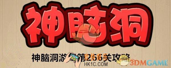 神脑洞游戏266关答案攻略_神脑洞游戏吓跑他们