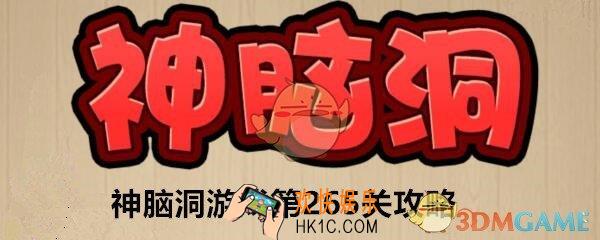 神脑洞游戏265关答案攻略_神脑洞游戏让他开心