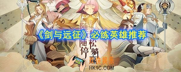 剑与远征培养什么角色好_必练英雄推荐