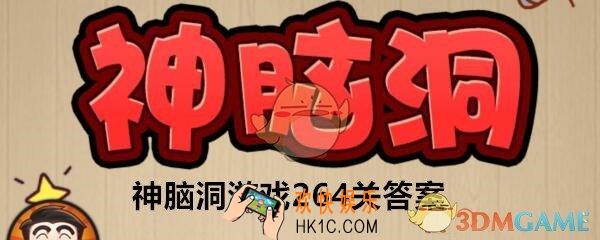 神脑洞游戏264关答案攻略_神脑洞游戏冬天过了，叫醒冬眠的松鼠