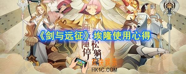 剑与远征埃隆怎么样_埃隆使用心得