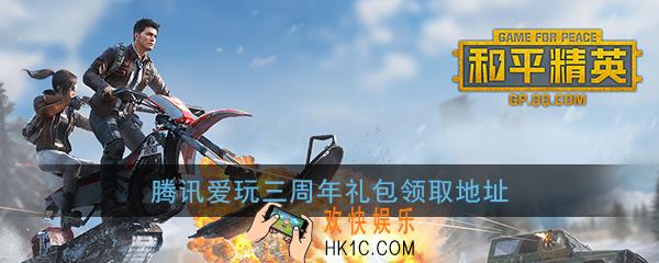 和平精英腾讯爱玩三周年礼包怎么领_爱玩三周年礼包领取地址