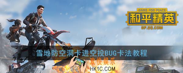 和平精英雪地防空洞怎么卡进空投_雪地防空洞卡进空投BUG卡法教程