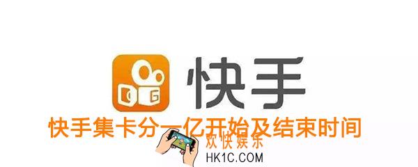 快手集卡分一亿活动开始及结束时间_快手点赞中国集卡分一亿活动时间介绍