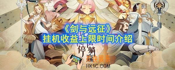 《剑与远征》挂机收益时间是多久_挂机收益上限时间介绍