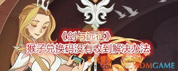 剑与远征猴子兑换码没有收到_猴子邀请码没领到怎么办
