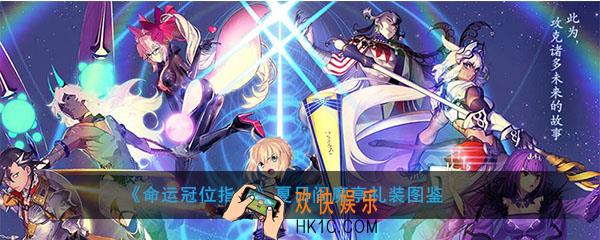命运冠位指定夏日阎魔亭礼装图鉴介绍_夏日阎魔亭属性礼装介绍