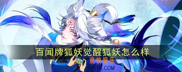 阴阳师百闻牌觉醒狐妖怎么样_觉醒狐妖卡牌效果作用图鉴