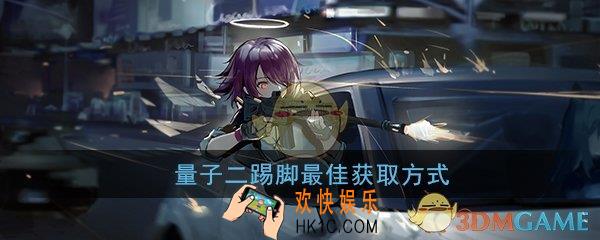 明日方舟二踢脚哪里最多_量子二踢脚最佳刷取方式