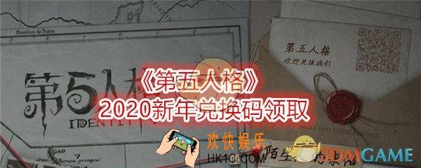 第五人格2020新年兑换码在哪领_CDK礼包领取地址分享