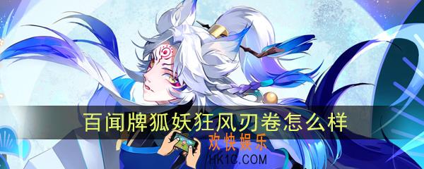 阴阳师百闻牌狂风刃卷怎么样_狐妖狂风刃卷卡牌效果作用图鉴