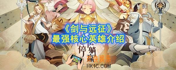 剑与远征最强英雄是什么_最强核心英雄介绍