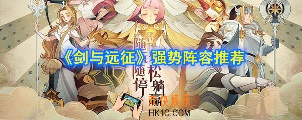 剑与远征什么阵容强势_强势阵容推荐