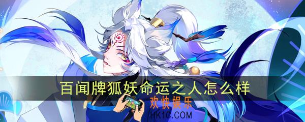 阴阳师百闻牌命运之人怎么样_狐妖命运之人卡牌效果作用图鉴
