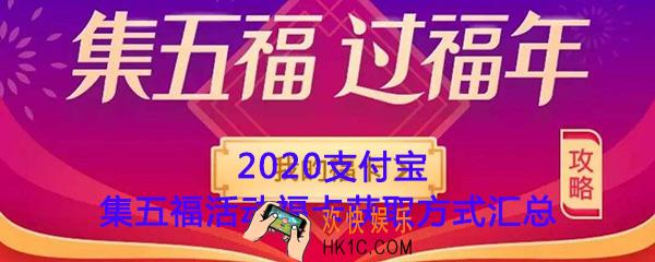 2020支付宝集五福活动福卡获取方式汇总_有哪些方法可以获得福卡