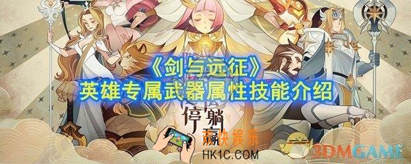 剑与远征英雄专属武器是什么_英雄专属武器属性技能介绍