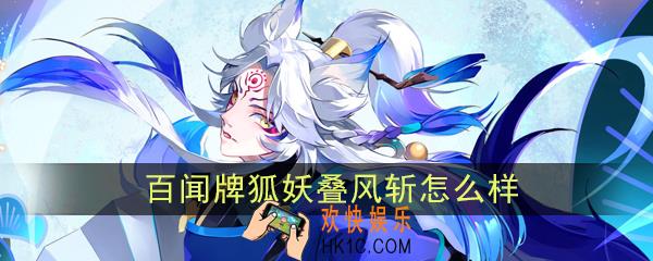 阴阳师百闻牌叠风斩怎么样_狐妖叠风斩卡牌效果作用图鉴