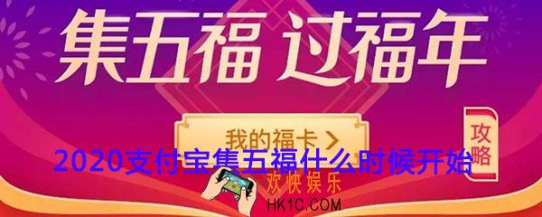 2020支付宝集五福什么时候开始_2020支付宝集五福活动开始时间