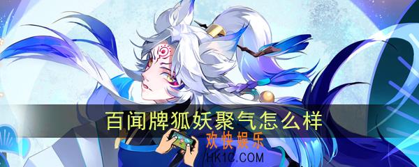 阴阳师百闻牌聚气怎么样_狐妖聚气卡牌效果作用图鉴