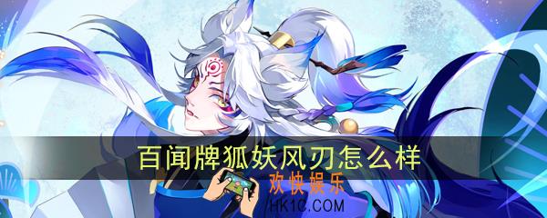 阴阳师百闻牌风刃怎么样_狐妖风刃卡牌效果作用图鉴
