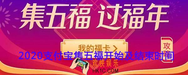 2020支付宝集五福开始及结束时间_2020支付宝集五福活动持续时间说明