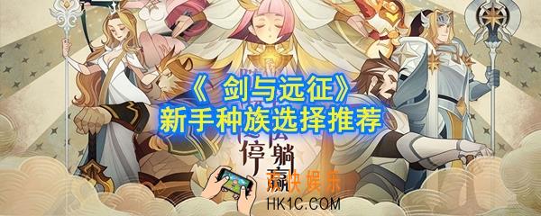 剑与远征什么种族强势_新手种族选择推荐