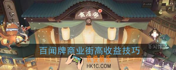 阴阳师百闻牌商店怎么收益最高_商业街高收益技巧