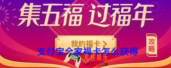 支付宝全家福卡怎么获得_2020支付宝集五福全家福卡获取攻略