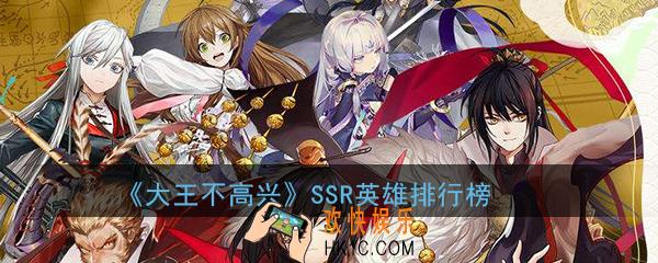 大王不高兴SSR英雄哪个强_SSR最强英雄排行榜