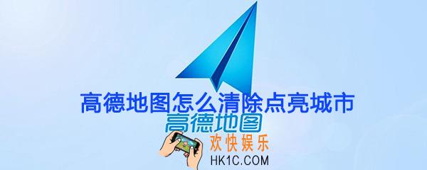 高德地图怎么清除点亮城市_高德地图清除点亮城市方法介绍