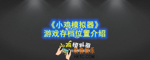 小鸡模拟器游戏存档在哪里_游戏存档位置介绍