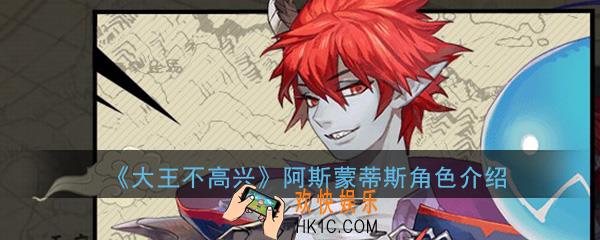 大王不高兴暗界阿斯蒙蒂斯怎么样_阿斯蒙蒂斯角色背景属性资料介绍一览