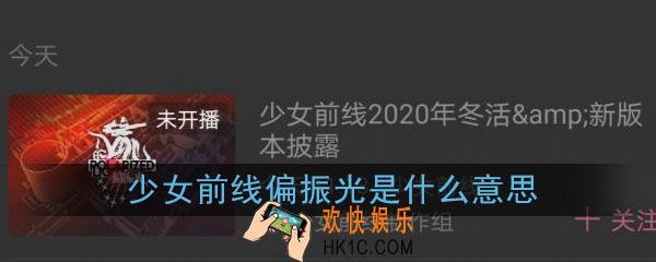 少女前线偏振光是什么意思_偏振光含义介绍