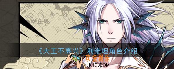 大王不高兴天庭利维坦怎么样_利维坦角色背景属性资料介绍一览