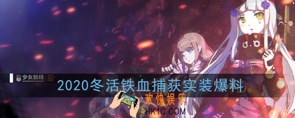 少女前线铁血捕获2020冬活要实装了吗_2020冬活铁血捕获爆料