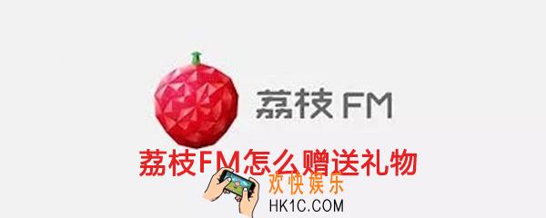 荔枝fm怎么送荔枝_荔枝fm怎么赠送礼物