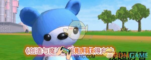 创造与魔法抱抱熊怎么获得_抱抱熊获得方法攻略