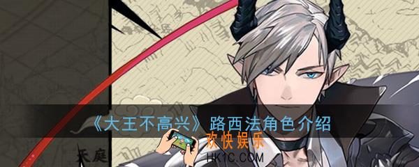 大王不高兴暗界路西法怎么样_路西法角色背景属性资料介绍一览