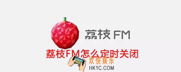 荔枝fm怎么定时关闭_荔枝fm定时停止播放功能使用教程