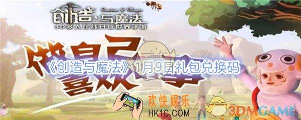 创造与魔法1月9日礼包兑换码领取2020_1月9日礼包激活码在哪领