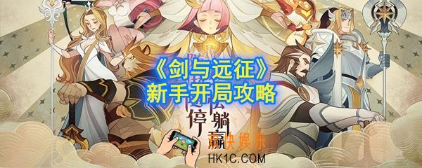 剑与远征新手怎么玩_新手开局攻略