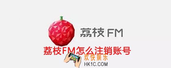荔枝fm怎么注销账号_荔枝fm账号注销方法介绍